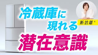 【断捨離】冷蔵庫をギチギチに詰め込む人の潜在意識