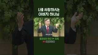 나를 사랑하시는 아버지 하나님 (정동수 목사, 사랑침례교회)