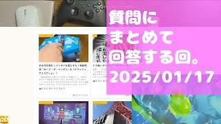 質問にまとめて回答する回。2025/01/17