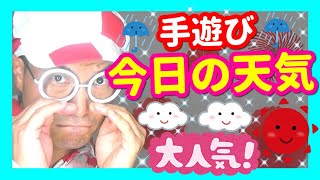 【手遊び】今日の天気♪【バクさん】 ♪にこにこ～たいよう～こんにちは～にこにこしてるから～きょうのてんきは～♪