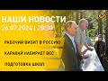 Лукашенко в России – день второй; 