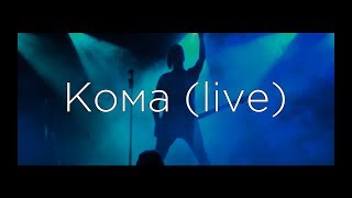 Septeria - Кома (Live)