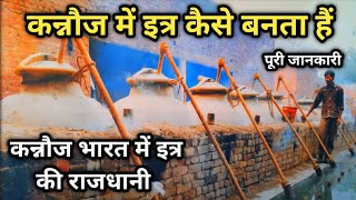 कन्नौज में कैसे बनता है इत्र पूरी जानकारी Kannauj Attar, इत्र नगरी कन्नौज || Mukesh Help New Video