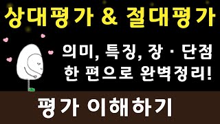 상대평가와 절대평가, 규준과 준거의 의미, 특징, 장단점 한편에 쏙쏙 알찬 정리!