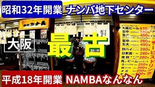 【大阪 難波】昭和32年開業 最古の地下街 昼飲みもできる『NAMBAなんなん』なんばをぶらり歩き　大阪グルメ 12店舗紹介【4K】大阪メトロ御堂筋線なんば駅スグ