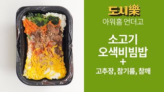 최고로 든든한 냉동도시락! 역시 한국인은 비빕밥이지  [도시樂]