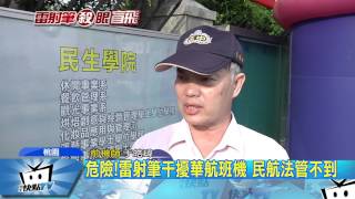 20170624中天新聞　危險！雷射筆干擾華航班機　民航法管不到