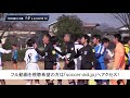 ダイジェスト版20190120第28回埼玉県クラブユース（u 14）サッカー選手権大会 熊谷スポーツ文化公園東多目的 1fc vs フォルチ