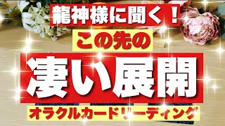 【ガチ鑑定🔥】忖度なし😳🐲龍神様に聞く💫この先の凄い展開‼️‼️🐉びっくりするほど当たる⁉️オラクルカードリーディング🌞ホリミホ🌞