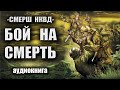 СМЕРШ НКВД Бой на смерть Аудиокнига