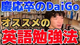 【英語勉強法 DaiGo】慶應卒のDaiGoがオススメする英語勉強法[メンタリストDaiGoの切り抜き]