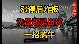 股票涨停后炸板，洗盘还是出货？策略这种炸板要爆拉