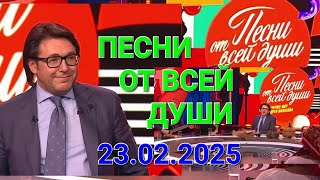 Песни от всей души ❤️ Выпуск 23.02.2025