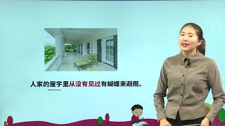 [学中文] 8 蝴蝶的家|小学语文课文|四年级上