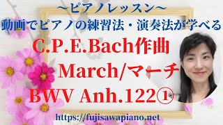 ピアノレッスン　C.P.E.Bach「マーチ」BWV Anh.122 ニ長調①