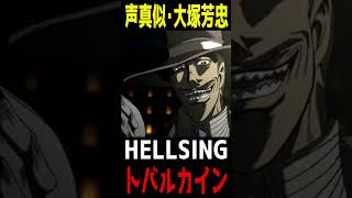 【声真似】HELLSINGのトバルカイン〈大塚芳忠〉をやってみた #shorts