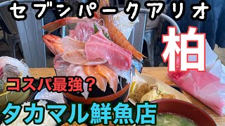 タカマル鮮魚店、タカマル水産　柏セブンパークアリオ内店