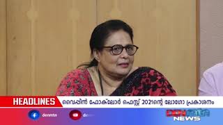 വൈപ്പിന്‍ ഫോക്‌ലോര്‍ ഫെസ്റ്റ് 2021||ലോഗോ പ്രകാശനം||DENMTNNEWS