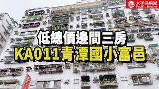 《看房去》KA011青潭國小富邑｜低總價邊間三房｜樂高冠軍團隊