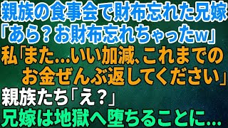 【スカッとする話】親族の食事会で財布忘れた兄嫁「あら？お財布忘れちゃったｗ」私「また…いい加減、これまでのお金ぜんぶ返してください」親族たち「え？」→兄嫁は地獄へ堕ちることに…【修羅場】