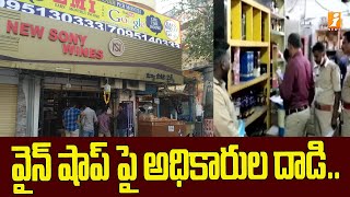 వైన్ షాప్ పై అధికారుల దాడి..| Officers inspection on wine shop | iNews