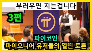 파이코인 유저들의 열띤토론 3편 부러우면 지는거다