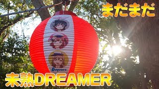 [０から１へ！] 淡島神社目指して頑張ルビィ！！[Aqours]