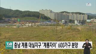 [21.03.05] 충남 계룡 대실지구 '계룡자이' 600가구 분양｜ TJB 대전·충남·세종뉴스