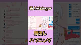 新人Vsingerが顔出しハプニング！ #vtuber  #新人歌い手 　#shorts