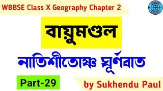 নাতিশীতোষ্ণ ঘূর্ণবাত | বায়ুমণ্ডল | WBBSE Class 10 Geography Chapter 2