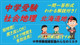 【中学受験】社会地理一問一答（北海道地方）解説付き！これだけは覚えて！頻出厳選！