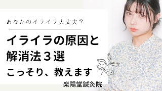 【亀有にある心と体の痛み専門・楽陽堂鍼灸院】イライラしちゃうのはなぜ？その原因と解消法３選、こっそり教えます♪