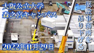 2022.11.29 雨の中、使っていた仮設事務所をクレーンで吊り下げて撤去する！ 大阪公立大学 森之宮キャンパス　SmartCity 建設中 JAPAN / Osaka