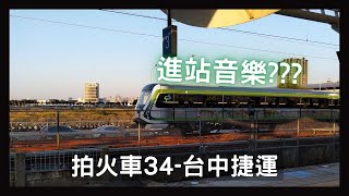 拍火車34-台中捷運 (新烏日 大慶 豐樂公園) 新進站音樂???