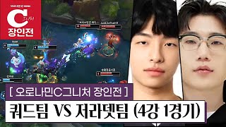 【오로나민C그니처 장인전 4강 1경기 l 쿼드팀 VS 저라뎃팀】 결과를 알 수 없는 팽팽한 접전! 결승 최초 진출자는 누구?!