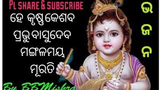 ହେ କୃଷ୍ଣ କେଶବ..ପ୍ରଭୁ ବାସୁଦେବ(ଭଜନ)🙏