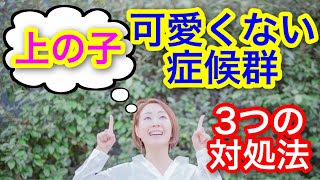 上の子可愛くない症候群から抜け出そう！その3つの方法とは？！