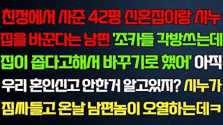 (반전 신청사연) 친정에서 해준 42평 아파트와 시누집을 바꾼다는 남편 시누가 짐들고 온날 남편이 오열하는데/라디오드라마/사연/실화/사연의 품격/썰