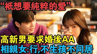 “只想要純粹的愛”高新男要求婚後AA，相親女：行，不生孩不同居