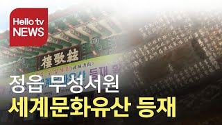 정읍 무성서원 세계문화유산 등재...시민들 환호