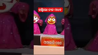 କଣ୍ଟିଲୋ ନୀଳମାଧବ ମାଘ ସପ୍ତମୀ #song odia#music #shorts #jagnnath bhajan #jay jagannath Swami 🙏