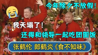 今年除夕不放假？张鹤伦：我天塌了！那不是还得和领导一起吃团圆饭！郎鹤炎：疯了！| #德云社相声 #郭德纲 #于谦 #岳云鹏 #张鹤伦 #孟鹤堂 #郭麒麟 #張鶴倫  | 每日更新 放松助眠