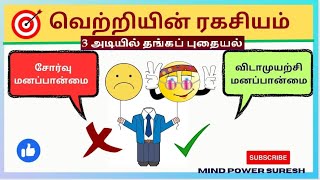 வெற்றியின் ரகசியம்: சோர்வு மனப்பான்மை Vs விடாமுயற்சி மனப்பான்மை🚀| NEVER GIVEUP #mindpower #believe