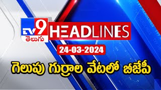 గెలుపు గుర్రాల వేటలో బీజేపీ | Lok Saha Elections 2024 | News Headlines | 24-03-2024 - TV9