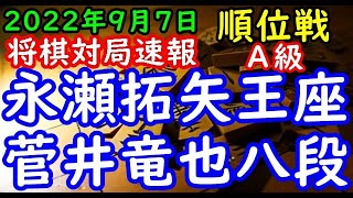 将棋対局速報▲永瀬拓矢王座（１勝１敗）ー△菅井竜也八段（１勝１敗） 第81期順位戦Ａ級３回戦[ゴキゲン中飛車]