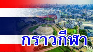 กราวกีฬา - วงดุริยางค์ทหารบก