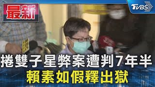 捲雙子星弊案遭判7年半 賴素如假釋出獄｜TVBS新聞 @TVBSNEWS01