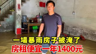 一場暴雨房子被淹了，難怪房租便宜，一年才1400元【石頭秀】