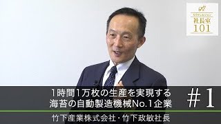 【竹下産業（1）】1時間1万枚の生産を実現する 海苔の自動製造機械No.1企業