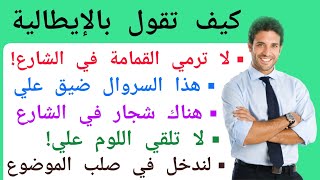 تعلم 20 عبارة ستحتاجها للتواصل باللغة الإيطالية